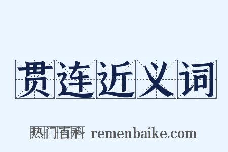 贯连近义词是什么意思的图片
